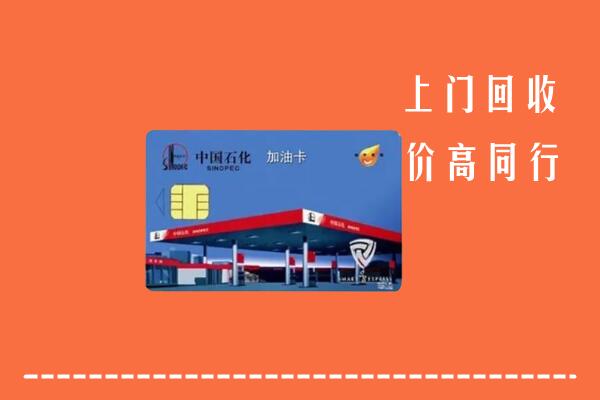 火炬区回收加油卡