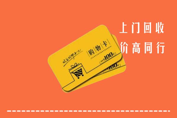 火炬区高价回收购物卡